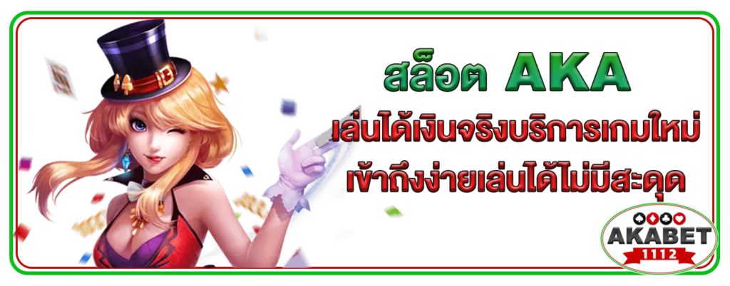 สล็อต aka