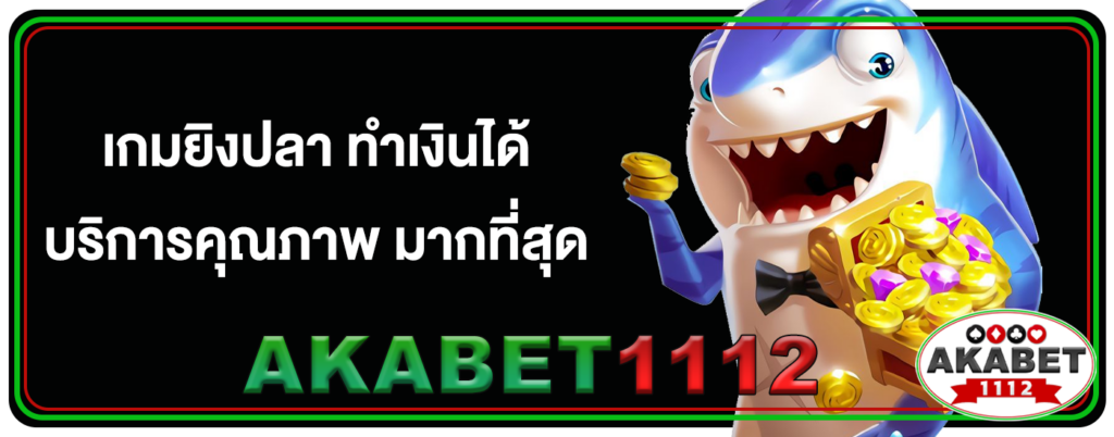 เกมยิงปลาได้เงินจริง