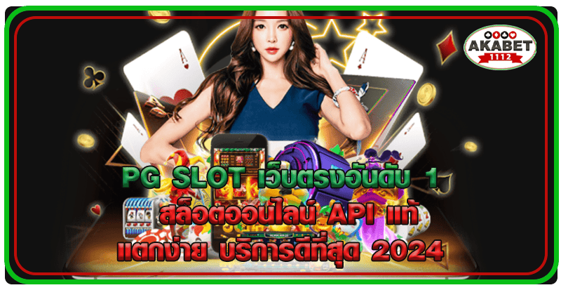 pg slot เว็บตรงอันดับ 1